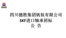 SKF進口軸承招標(biāo)公告