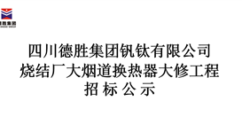 德勝集團燒結(jié)廠大煙道換熱器大修工程招標(biāo)公示