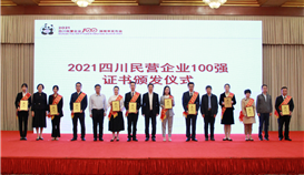 第5位！集團(tuán)連續(xù)四年上榜四川民營企業(yè)100強(qiáng)