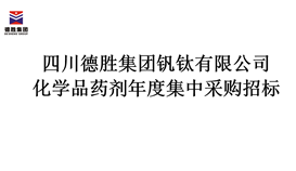 四川德勝集團化學(xué)品藥劑年度集中采購招標(biāo)