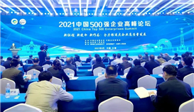 2021中國企業(yè)500強(qiáng)、中國民營企業(yè)500強(qiáng)榜單發(fā)布，集團(tuán)繼續(xù)榮登雙榜！