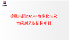 德勝集團(tuán)2023年度碳化硅、增碳劑采購(gòu)招標(biāo)項(xiàng)目
