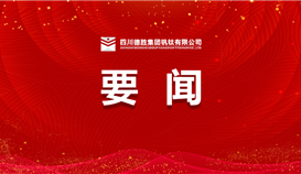 德陽(yáng)市委常委、組織部部長(zhǎng)周鴻一行到德勝釩鈦調(diào)研