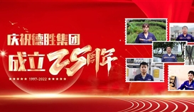 慶祝德勝成立25周年系列報道 | 這里有一份德勝同齡人的祝福，請查收！