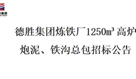 德勝集團(tuán)煉鐵廠1250m3高爐炮泥、鐵溝總包招標(biāo)項目
