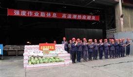 市總工會、市人社局走進德勝釩鈦生產(chǎn)一線“送清涼”