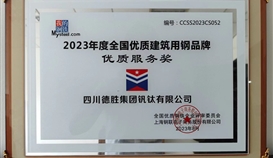 德勝釩鈦榮獲2023年度全國優(yōu)質(zhì)建筑用鋼品牌優(yōu)質(zhì)服務(wù)獎(jiǎng)