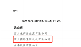 祝賀！四川通報表揚50家科技創(chuàng)新領(lǐng)軍企業(yè)，德勝釩鈦榜上有名