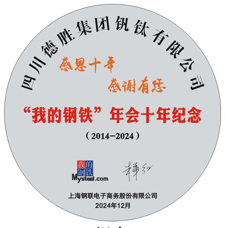 2024.12（電子版）”我的鋼鐵“年會(huì)十年紀(jì)念牌