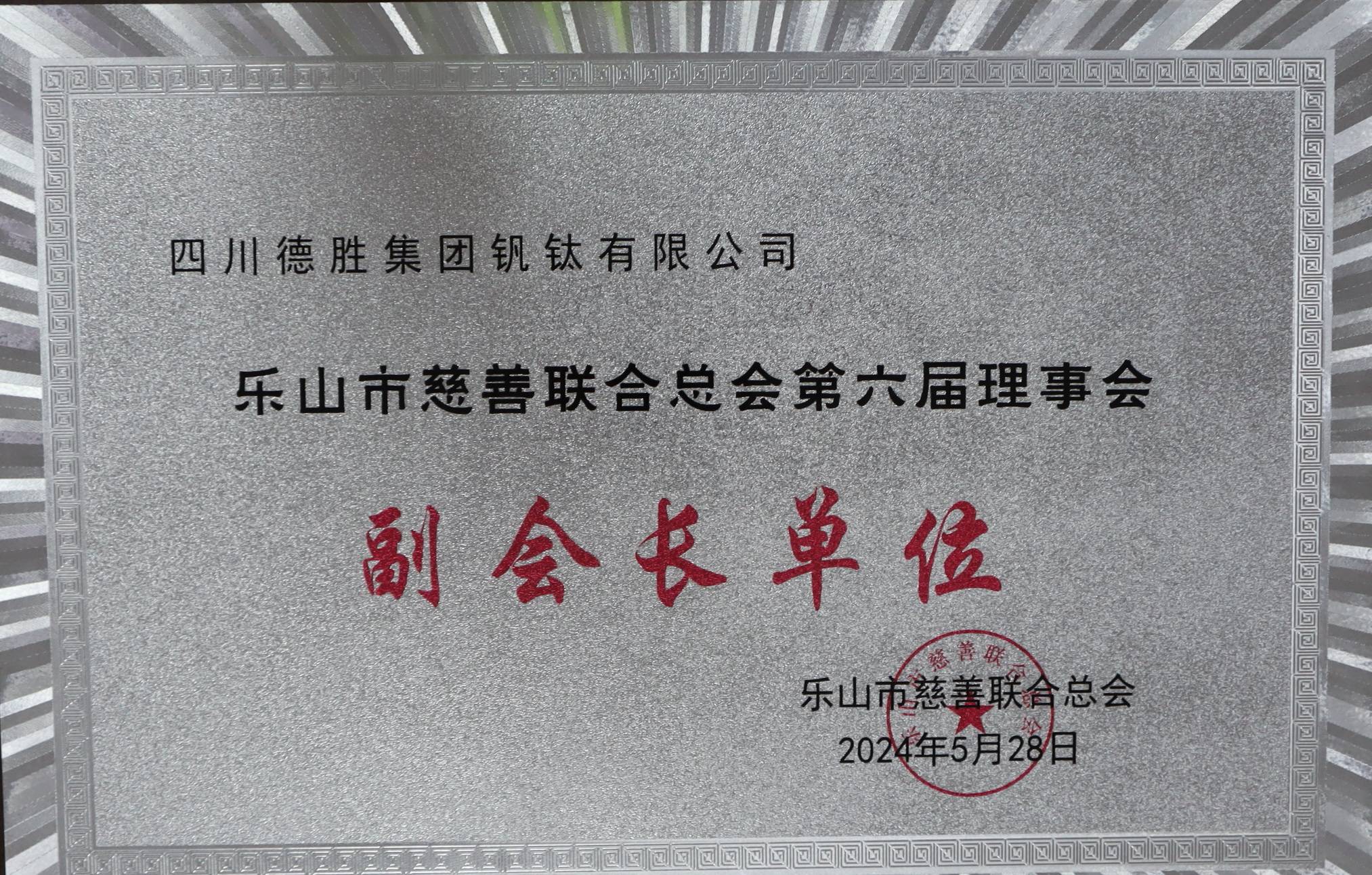 樂山市慈善聯(lián)合總會第六屆副會長單位(1)