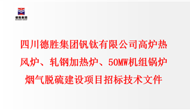 四川德勝集團(tuán)釩鈦有限公司 高爐熱風(fēng)爐、軋鋼加熱爐、50MW機(jī)組鍋爐 煙氣脫硫建設(shè)項(xiàng)目