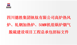 四川德勝集團(tuán)釩鈦有限公司 高爐熱風(fēng)爐、軋鋼加熱爐、50MW機(jī)組鍋爐 煙氣脫硫建設(shè)項(xiàng)目