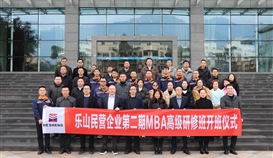 樂(lè)山民企第2期MBA高級(jí)研修班開班儀式在德勝釩鈦舉行